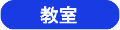 教室