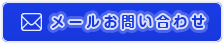メールお問い合わせ