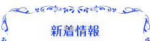 新着情報