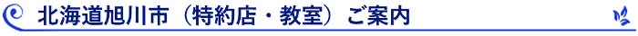北海道旭川市（特約店・教室）ご案内