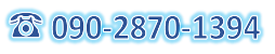 090-2870-1394