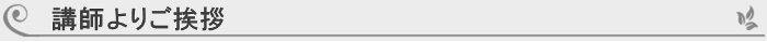 香川特約店 講師挨拶