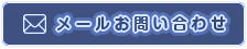 メールお問い合わせ