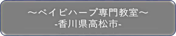 香川県高松市ベイビーハープ専門教室