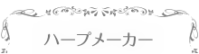 ハープメーカー