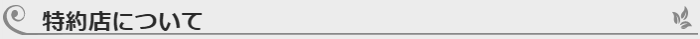 特約店について
