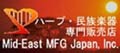 株式会社ミッドイースト・マニュファクチャリング・ジャパン