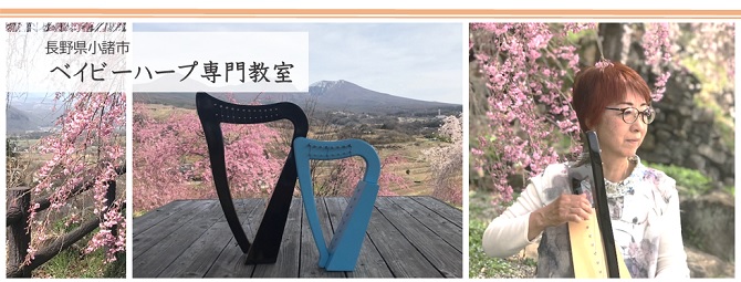 小諸市ベイビーハープ教室案内