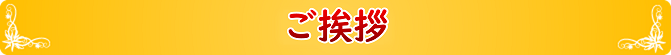 ご挨拶