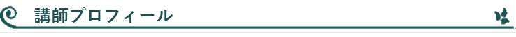 講師プロフィール