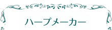 ハープメーカー