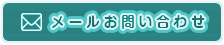 メールお問い合わせ