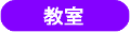 教室