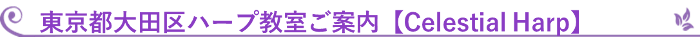 東京都大田区特約店ご案内【Celestial Harp】