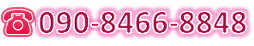 090-8466-8848