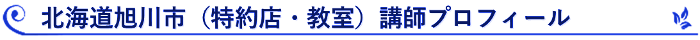 北海道旭川市（特約店・教室）講師プロフィール
