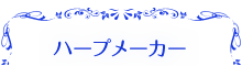 ハープメーカー