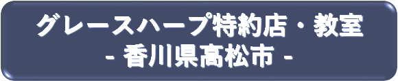 香川県高松市特約店