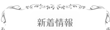 新着情報