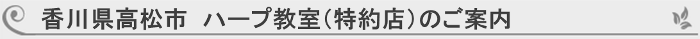 香川県高松市特約店ハープ教室ご案内
