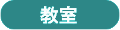 教室