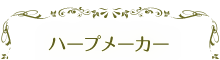 ハープメーカー
