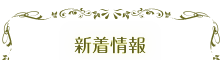 新着情報