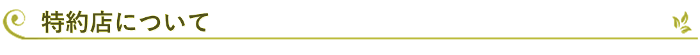 特約店について