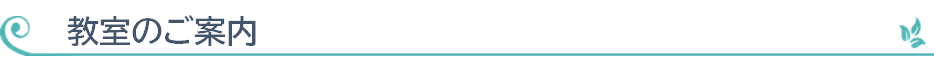 教室のご案内