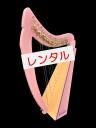 【レンタル:M02】20弦　モデラート・lilac