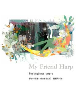 MyFriendHarp For Beginner 季節の楽譜12曲　音名ルビ・指番号付き