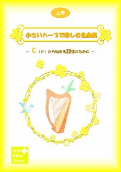 「小さいハープで楽しむ名曲集」～Cから始まる20弦のための～<上巻>