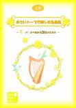 「小さいハープで楽しむ名曲集」～Cから始まる20弦のための～<上巻>