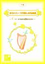 「小さいハープで楽しむ名曲集」～Cから始まる20弦のための～<下巻>