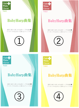 Baby Harp曲集/ 4冊まとめて送料無料!