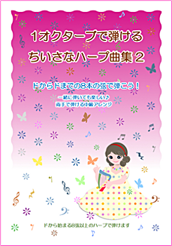 「1オクターブで弾けるちいさなハープ曲集」Vol2