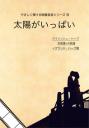 やさしく弾ける映画音楽シリーズ⑬「太陽がいっぱい」