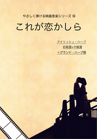 やさしく弾ける映画音楽シリーズ⑭「これが恋かしら」