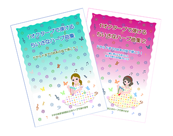 1オクターブで弾けるちいさなハープ曲集/2冊まとめて送料無料!