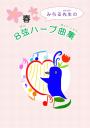 リリーハープ曲集「みちる先生の8弦ハープ曲集」<春>