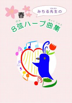 リリーハープ曲集「みちる先生の8弦ハープ曲集」<春>