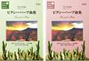ピクシーハープ曲集/2冊まとめて送料無料!