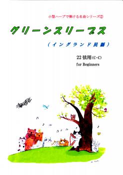 「小型ハープで弾ける名曲シリーズ②」グリーンスリーブス(22弦C-C)初心者向け♪