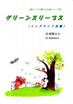 「小型ハープで弾ける名曲シリーズ①」グリーンスリーブス(23弦E-F)初心者向け♪