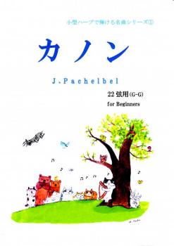 「小型ハープで弾ける名曲シリーズ①」カノン22弦(G-G)初心者向け♪