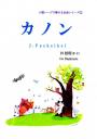 「小型ハープで弾ける名曲シリーズ①」カノン19弦(F-C)初心者向け♪