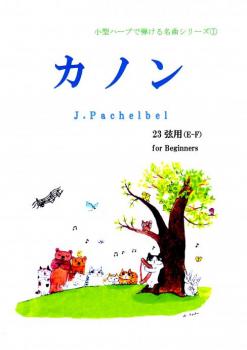 「小型ハープで弾ける名曲シリーズ①」カノン(23弦E-F)初心者向け♪