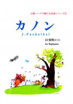 「小型ハープで弾ける名曲シリーズ①」カノン(22弦C-C)初心者向け♪