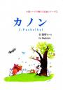 「小型ハープで弾ける名曲シリーズ①」カノン(22弦C-C)初心者向け♪