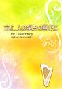 主よ、人の望みの喜びよ for Lever Harp (32弦～対応)